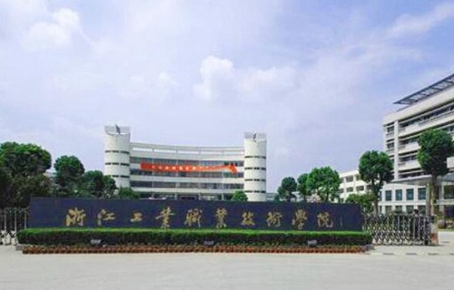 浙江工业职业技术学院