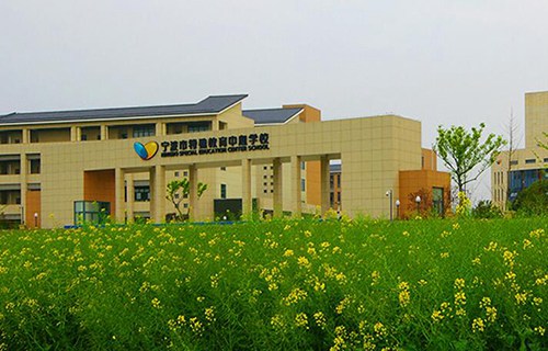 宁波特殊教育中心学校